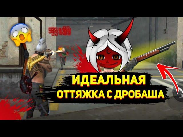 КАК ДЕЛАТЬ ИДЕАЛЬНУЮ ОТТЯЖКУ С ДРОБОВИКА?!СЕКРЕТ ОТТЯЖКИ РАСКРЫТ!FREE FIRE