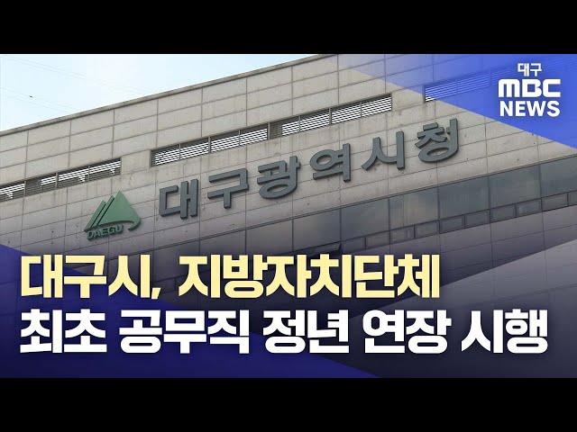 대구시, 지방자치단체 최초 공무직 정년 연장 시행 | 대구MBC뉴스