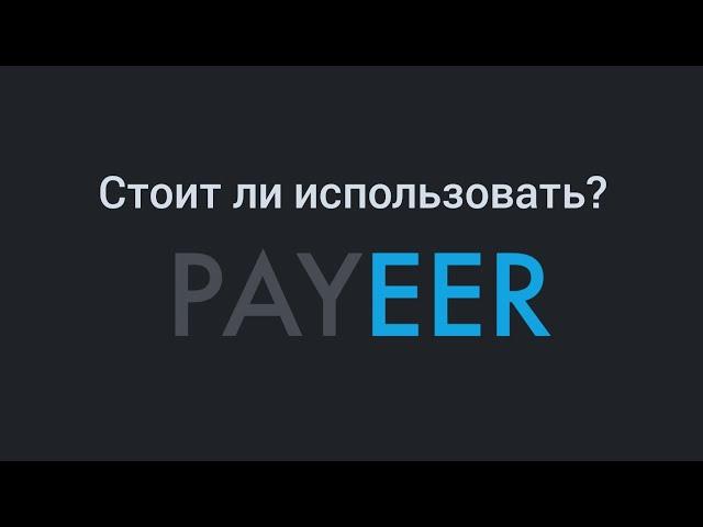 Payeer кошелек. Стоит ли использовать?