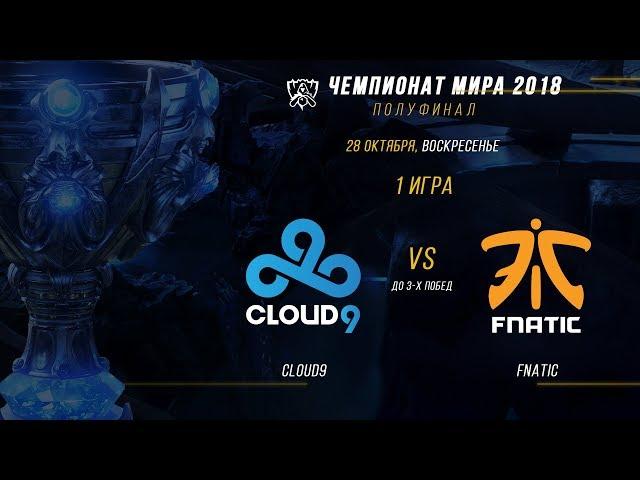 С9 vs FNC — ЧМ-2018, Полуфинал, Игра 1