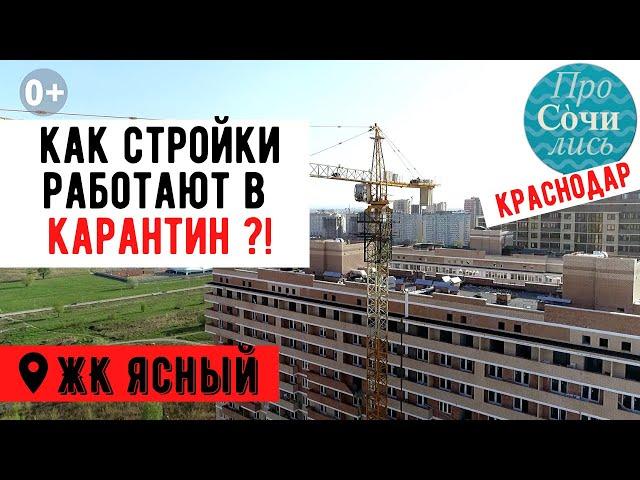 Квартиры в Краснодаре от застройщика АСК ЖК Ясный район Гидрострой видео апрель 2020 Просочились