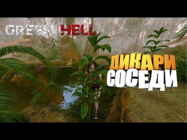 Дикари соседи  Green Hell