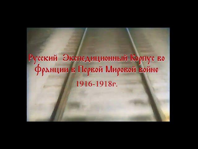 Русский экспедиционный корпус во Франции, (1916-1918). Кинохроника.