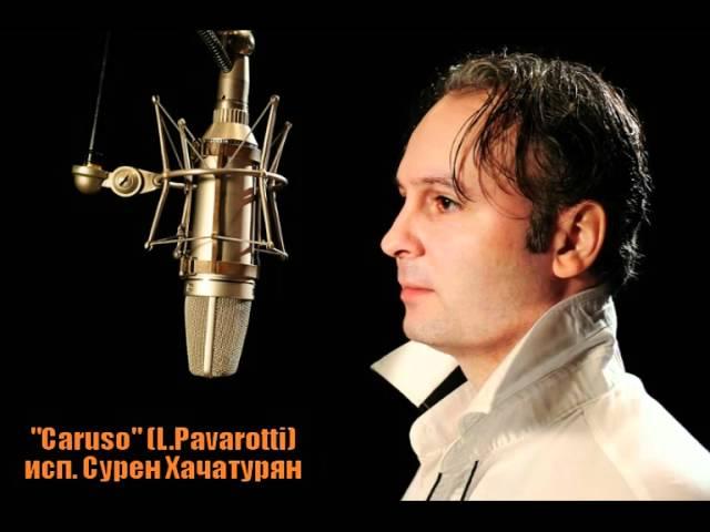 Сурен Хачатурян - "Caruso" (Памяти Карузо)