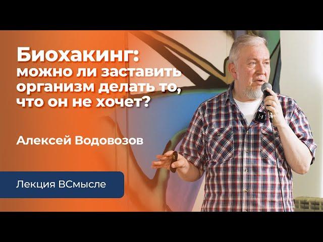 Биохакинг. Лекция Алексея Водовозова