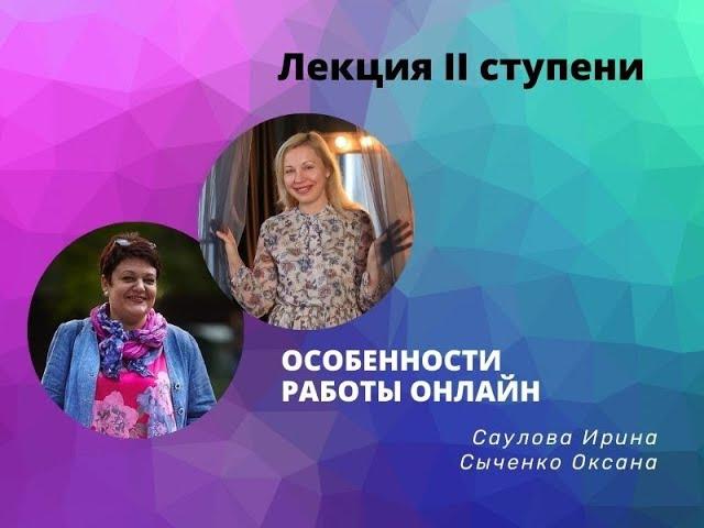 Лекция для II ступени «Особенности работы Онлайн»