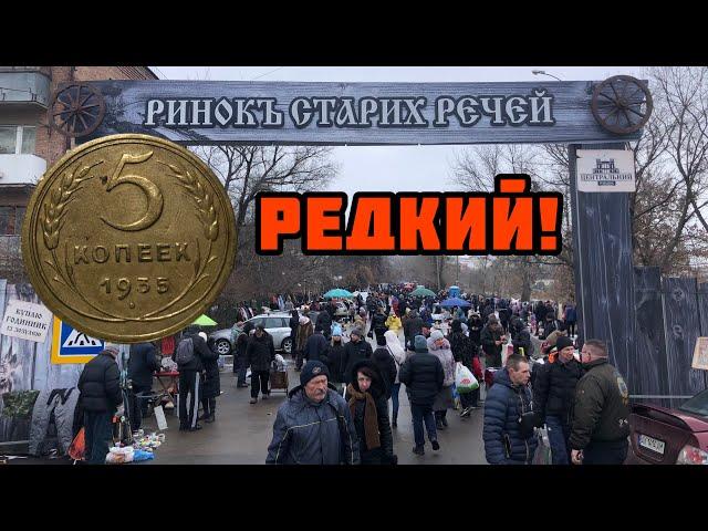 Купил РЕДКИЙ пятак СССР на барахолке в Харькове! 5 франков 1876, 200 лей 1942.