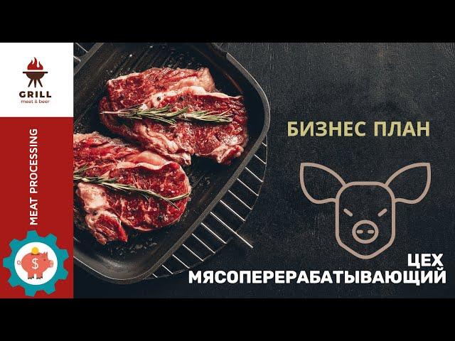 Мясоперерабатывающий цех: бизнес план