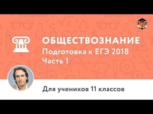 Обществознание | Подготовка к ЕГЭ 2018 | Часть 1. Человек