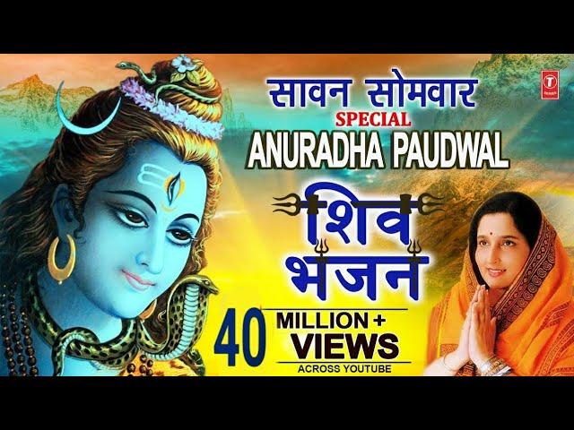 सावन सोमवार Special I Anuradha Paudwal Shiv Bhajans I Top Morning Shiv Bhajans I  Best Collection