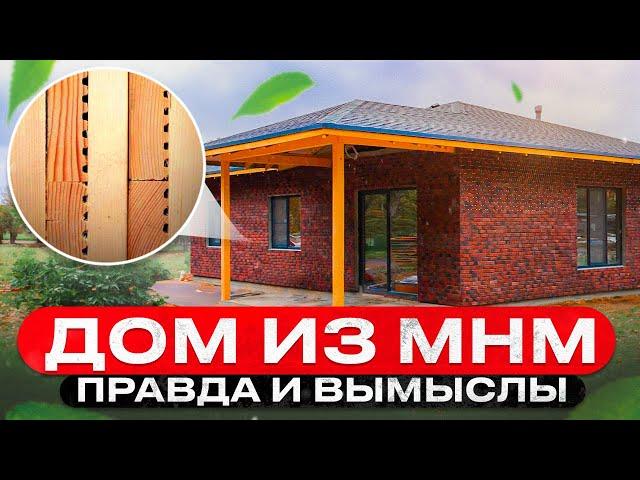 Дом из MHM-панелей. Зачем строить по этой технологии и сколько на это закладывать денег.