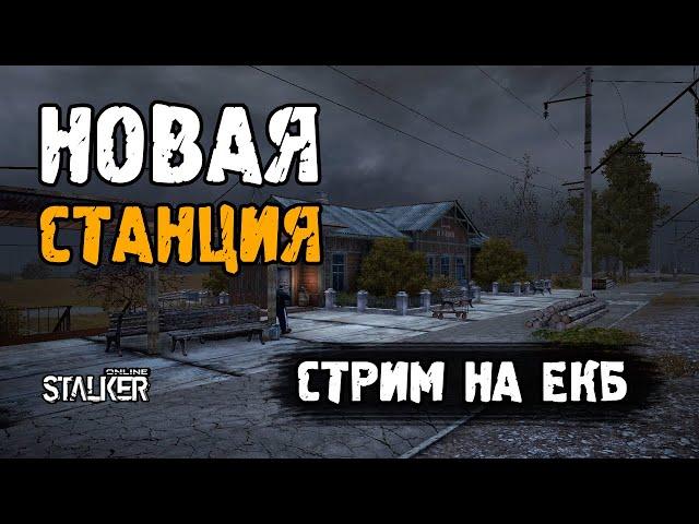 Новая Станция. Смотрим и тестим. Стрим на "ЕКБ". Сталкер Онлайн.