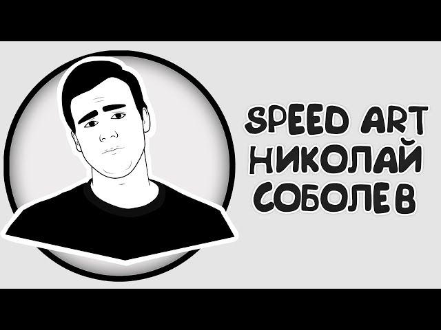 Speed Art -  Николай Соболев