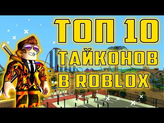 ТОП 10 ЛУЧШИХ ТАЙКОНОВ В РОБЛОКСЕ! Подборка Tycoon в Roblox