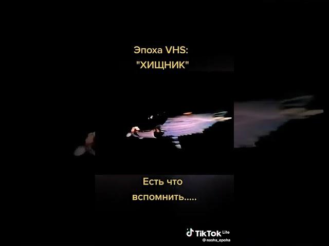 Эпоха VHS: Хищник Есть вспомнить что.