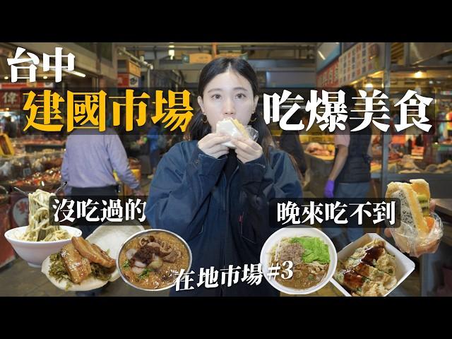 台中建國市場找美食！晚來吃不到？沒吃過的三明治？藏在五金區的蛋餅！CP值超高生魚片！巴洛克建築的市場！好好吃的刈包、米糕、麻醬麵 ｜台中美食小吃推薦｜在地市場3