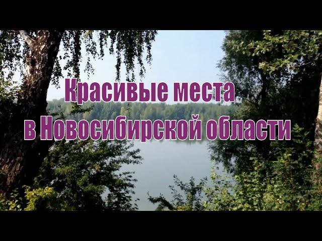 Красивые места Новосибирской области.Интересная Сибирь.