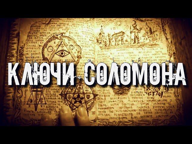 МАЛЫЕ КЛЮЧИ СОЛОМОНА | ДРЕВНИЕ МАГИЧЕСКИЕ КНИГИ ЦАРЯ