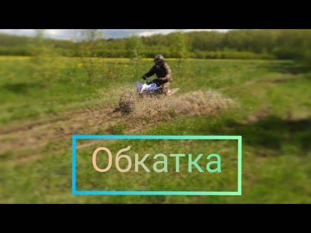 Обкатка квадроцикла Pantera 250