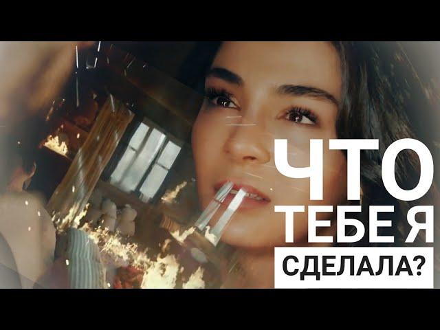 Ветрений: Миран и Райан (Hercai) Что Тебе Я Сделала