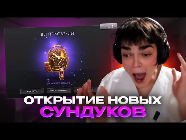 РОСТИК ОТКРЫВАЕТ НОВЫЕ СУНДУКИ В ДОТЕ! Dragon’s Hoard