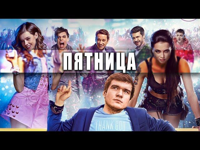 [GoodComedian] - ПЯТНИЦА (2016) Мнение о комедии.