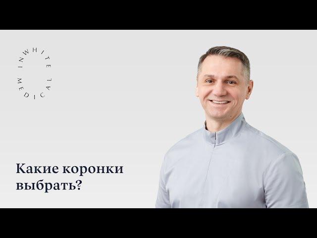 Коронки на передние зубы: какие лучше?