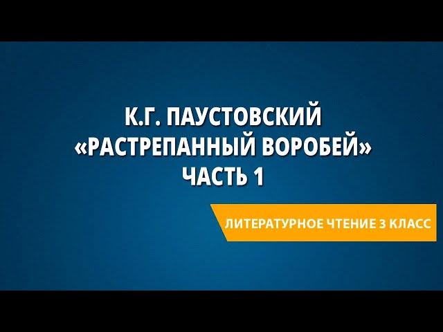 К.Г. Паустовский «Растрепанный воробей» Часть 1