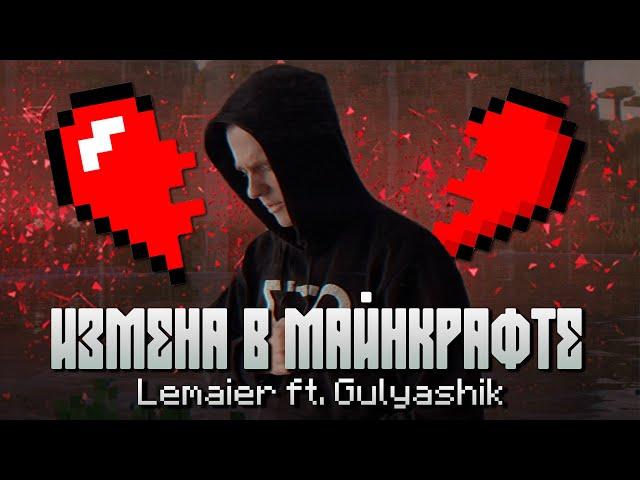 Lemaier ft. Gulyashik - Измена в майнкрафте (Премьера клипа 2024)