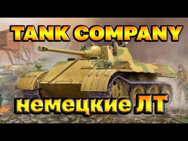 НОВЫЕ ТАНКИ / TANK COMPANY / немецкие ЛТ