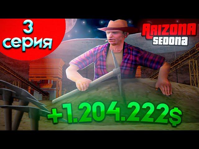 ПУТЬ БОМЖА на АРИЗОНА РП #3 РАБОТАЮ ВСЮ НОЧЬ на ШАХТЕ ARIZONA RP SEDONA - GTA SAMP