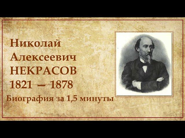 Некрасов кратчайшая биография