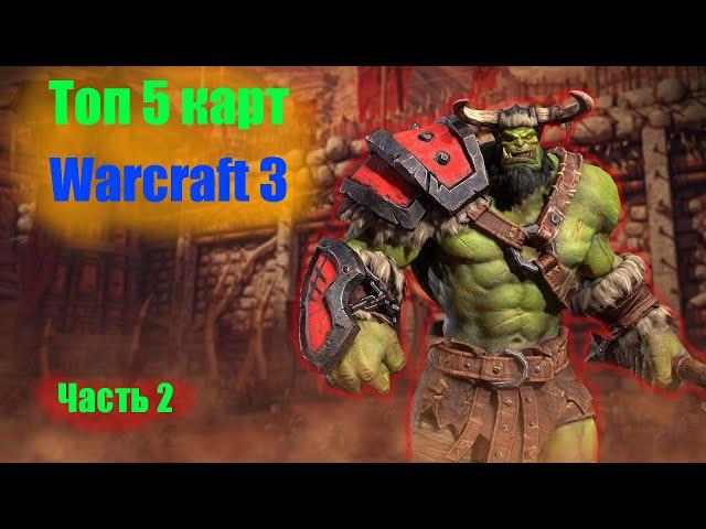 Топ 5 моих любимых карт Warcraft 3 часть 2