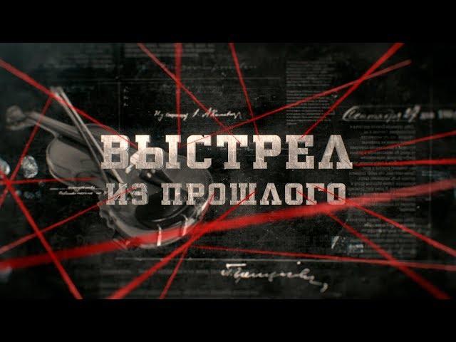 Выстрел из прошлого | Вещдок