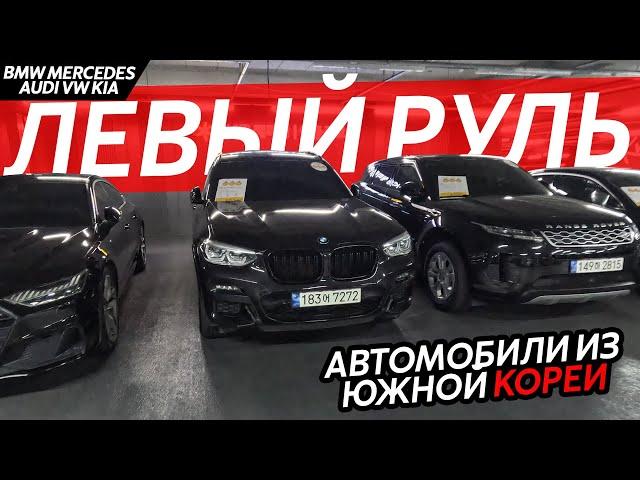 АВТО ИЗ КОРЕИАКТУАЛЬНЫЕ ЦЕНЫKIA️BMW️MERCEDES️HYUNDAI️RANGE ROVER️AUDI️VOLKSWAGEN