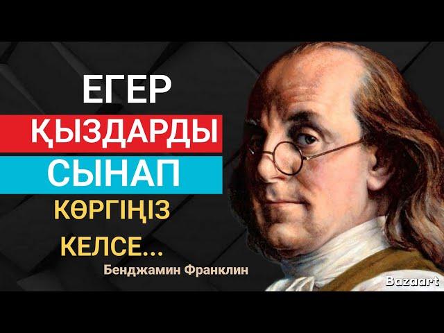 Бенджамин Франклиннің нақыл сөздері. Өмір туралы нақыл сөздер.Дәйек сөздер.Ақылды ойлар.Нақыл сөздер