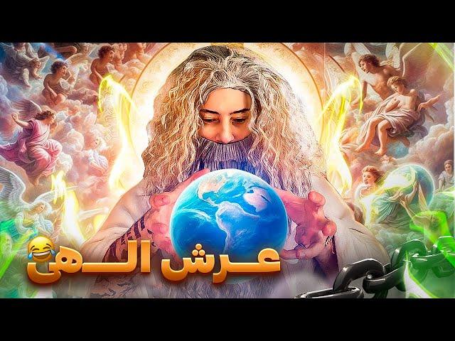 عرش الــــهی 