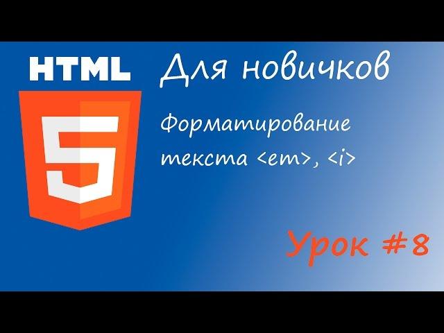 HTML курс для новичков - Урок #8 - Теги em и i