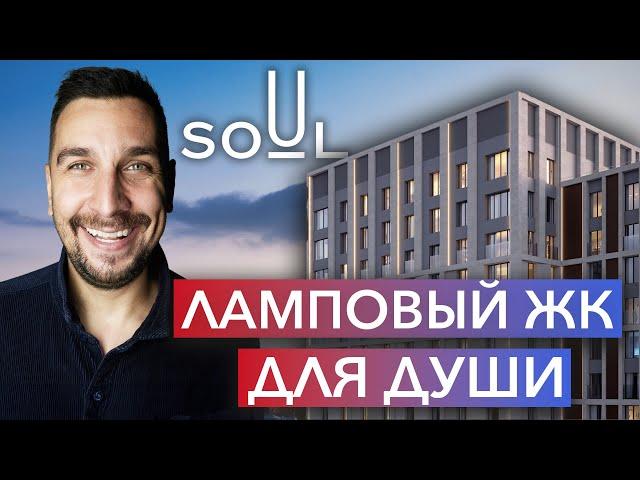 Обзор ЖК SOUL: семейный жилой комплекс с душой | Лучший район Москвы? | Инвестиции в новостройки