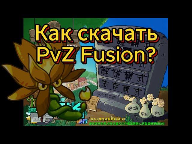 Как Скачать PvZ Fusion