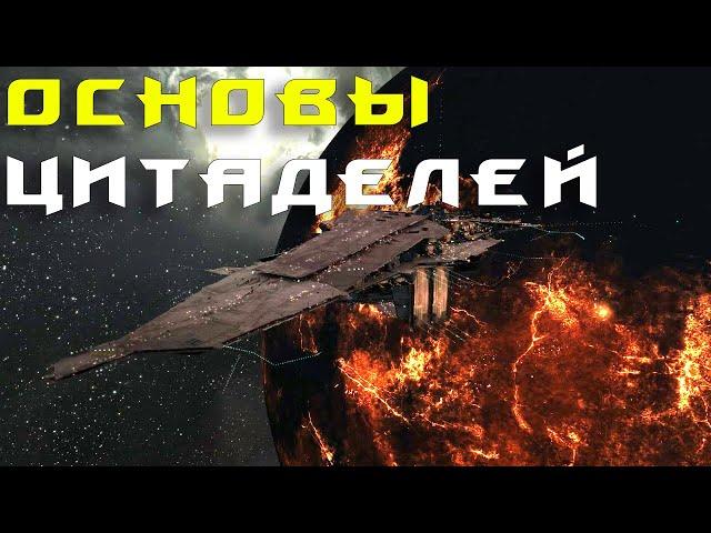 EVE Online: Что нужно знать при выборе цитадели?