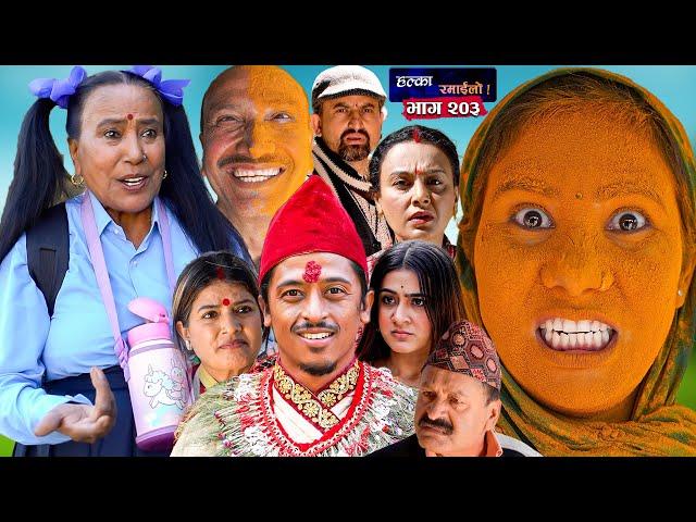 Halka Ramailo || Episode 203 || 05 November || 2023 || Balchhi Dhurbe, Raju Master || Nepali Comedy