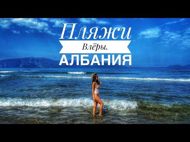 Пляжи Влёры. Албания. Битва двух морей.