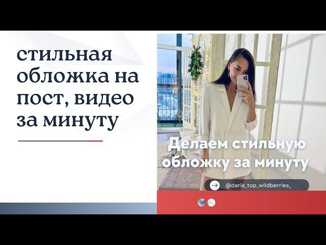 Делаем стильную обложку заставку на пост , видео или рилс