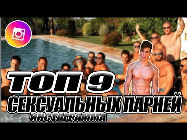 ТОП-9 | Самых сексуальных парней Инстаграма 2019 - 2020