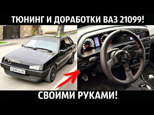 ВАЗ 21099,ВЫХЛОП,ВСМПО R15,BAD BOY,ЧЕРНАЯ,Тюнинг Салона и ДОРАБОТКИ,СВОИМИ РУКАМИ! 2021!