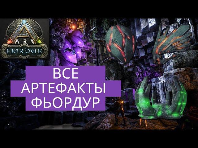 ARK Fjordur поиск всех артефактов; артефакты не появляются в соло, как быть?
