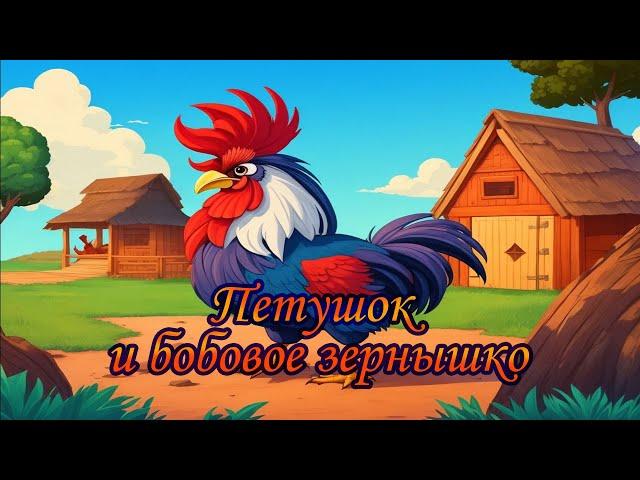 Rooster and the Bean Seed - Russian Folk Tale (AUDIO STORY)