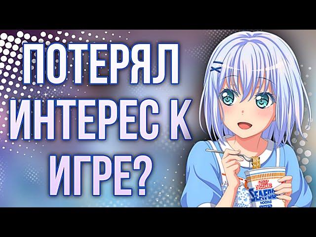 Потерял Интерес К Игре? 》Играю В БАНДОРИ 》BanG Dream! Girls Band Party