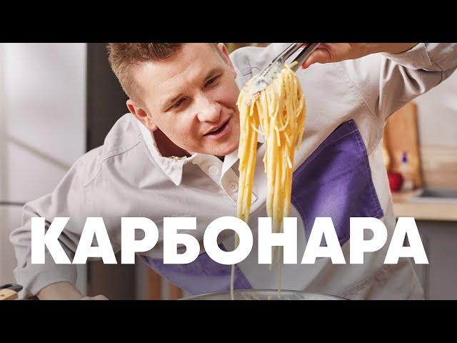 БЛЮДО №1 В МИРЕ СПАГЕТТИ КАРБОНАРА - рецепт от шефа Бельковича | ПроСто кухня | YouTube-версия